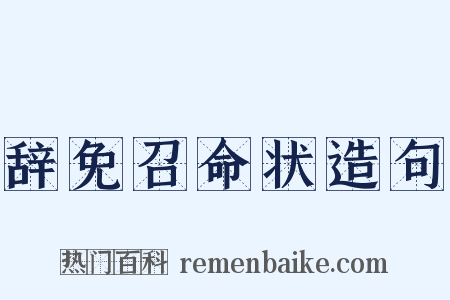 辞免召命状造句是什么意思的图片